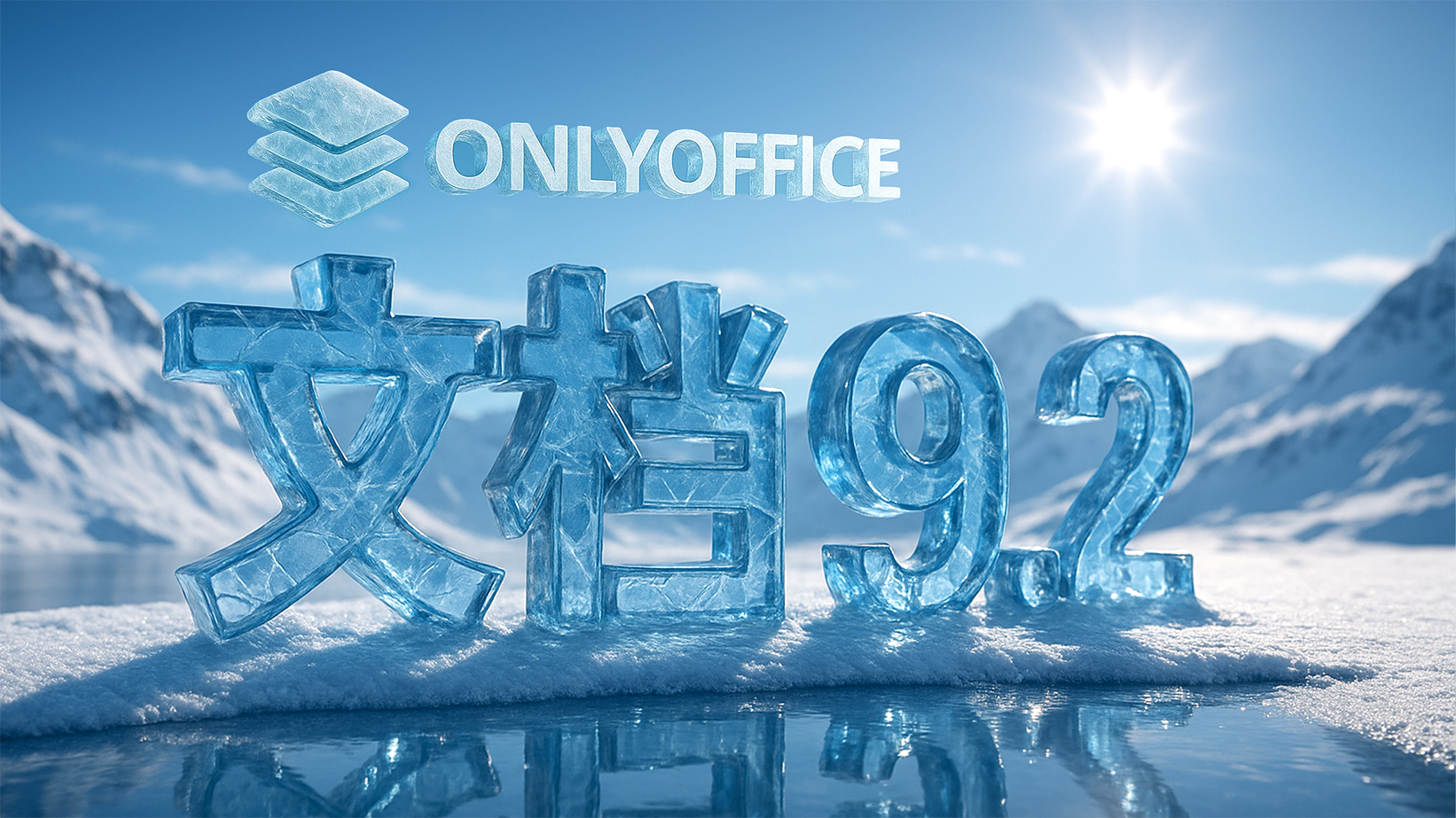 ONLYOFFICE 文档 9.2 已发布：AI 驱动的拼写和语法检查、可自定义快捷键、宏录制等功能